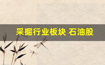 采掘行业板块 石油股票有哪些_https://www.wguangz.com_广期所_第1张